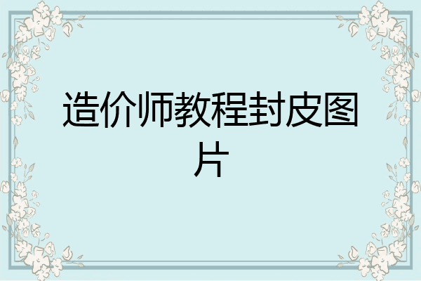 造价师教程封皮图片