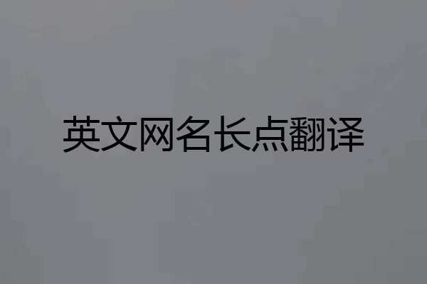英文网名长点翻译