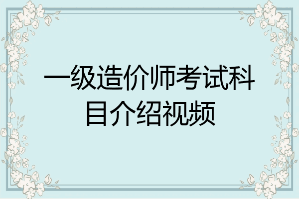 一级造价师考试科目介绍视频