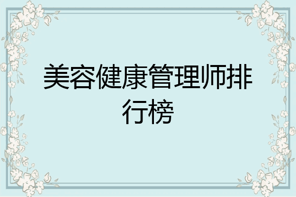 美容健康管理师排行榜