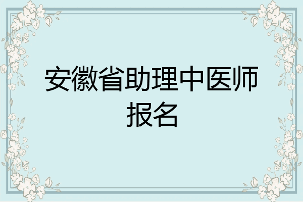 安徽省助理中医师报名