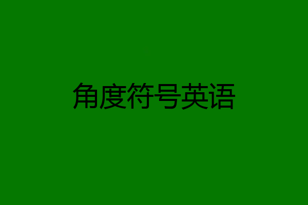角度符号英语