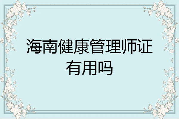 海南健康管理师证有用吗