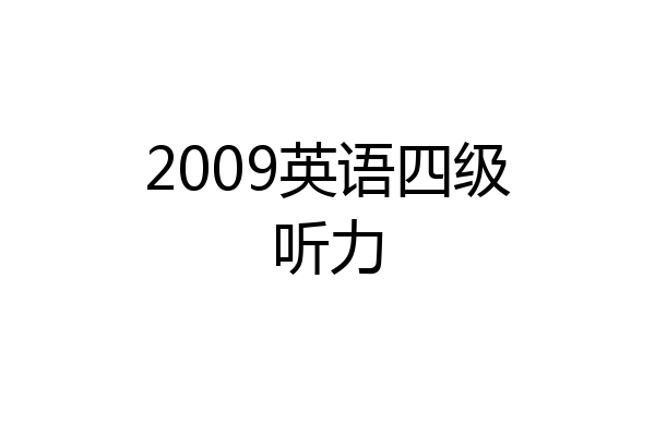 2009英语四级听力