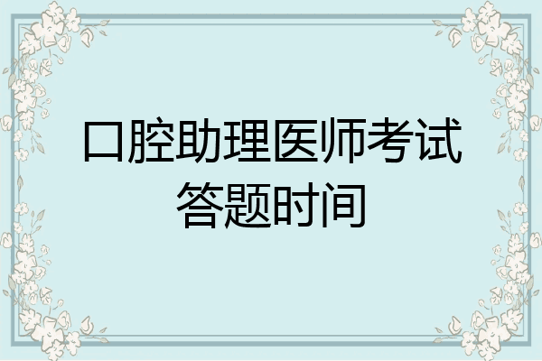 口腔助理医师考试答题时间