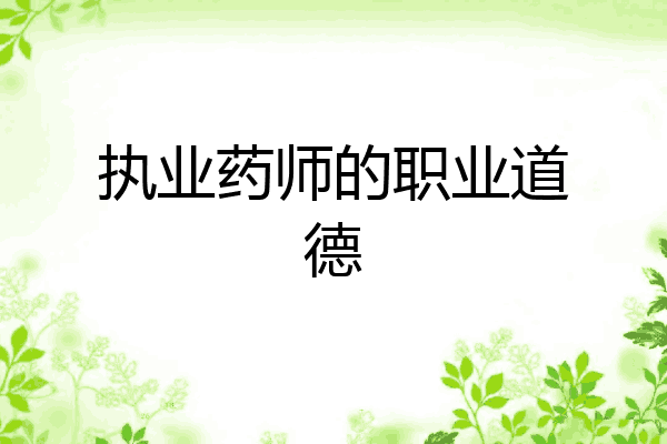 执业药师的职业道德