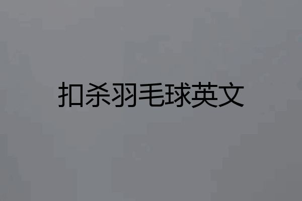 扣杀羽毛球英文