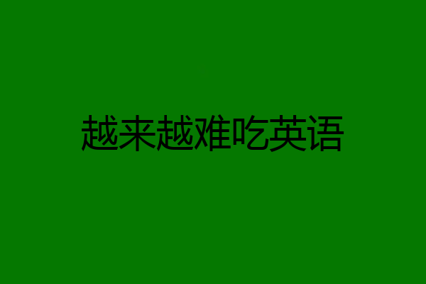 越来越难吃英语