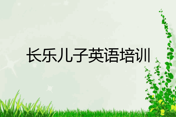 长乐儿子英语培训