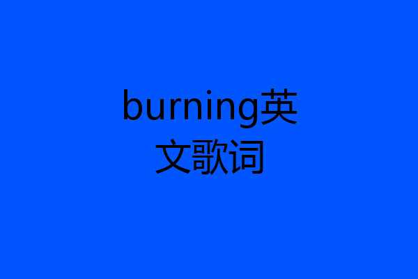 burning英文歌词