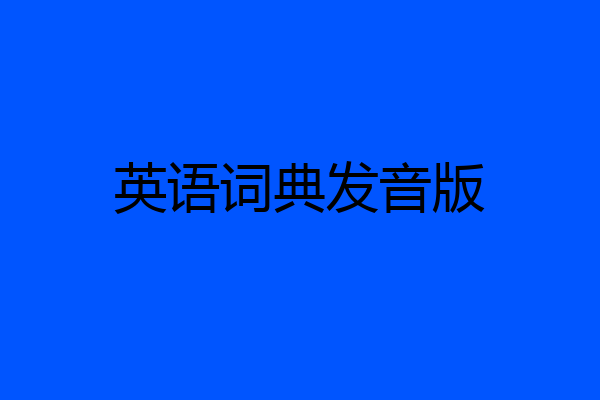 英语词典发音版