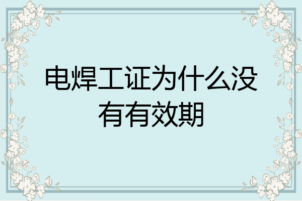 电焊工证为什么没有有效期