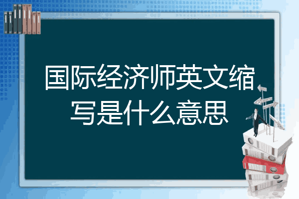 国际经济师英文缩写是什么意思