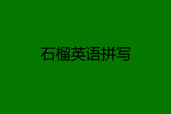 石榴英语拼写