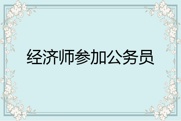 经济师参加公务员
