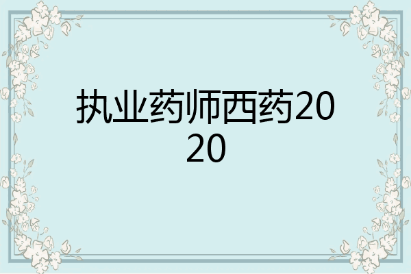执业药师西药2020