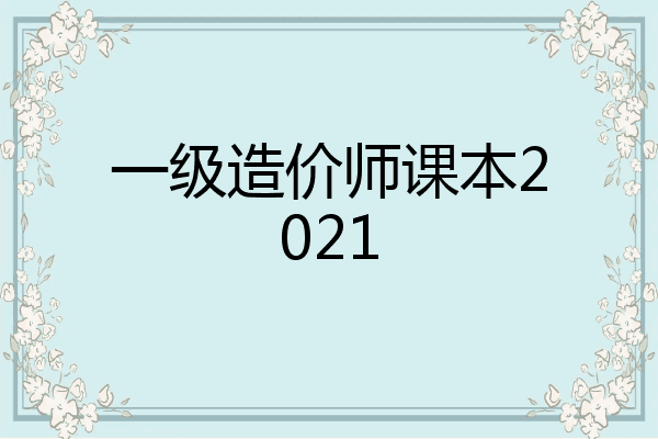 一级造价师课本2021