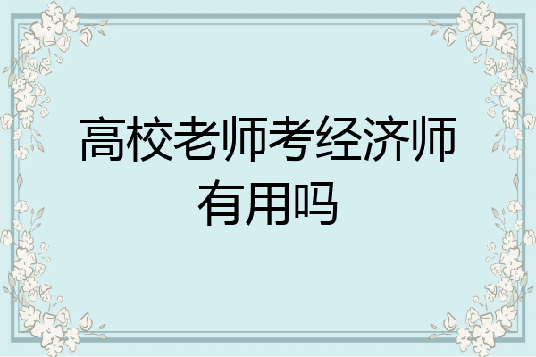 高校老师考经济师有用吗