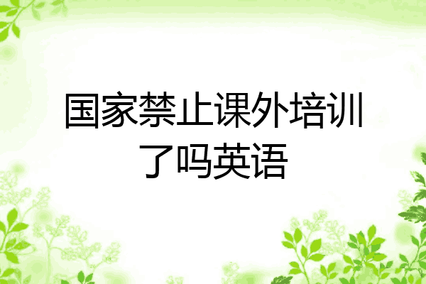 国家禁止课外培训了吗英语