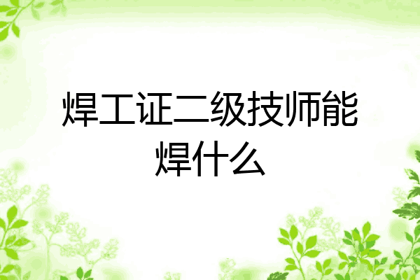 焊工证二级技师能焊什么