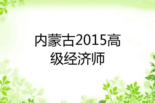 内蒙古2015高级经济师