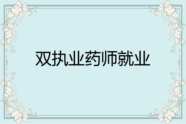 双执业药师就业
