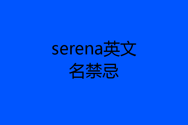 serena英文名禁忌