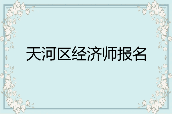 天河区经济师报名