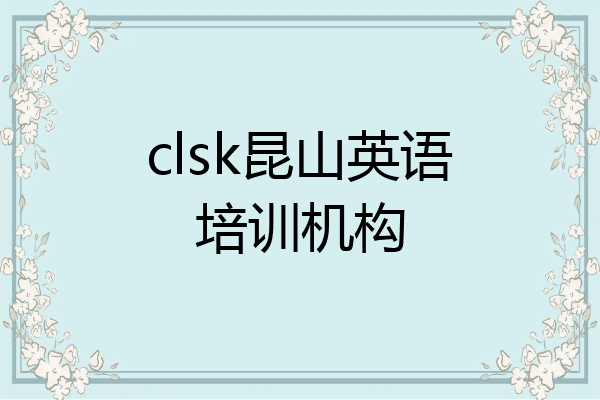 clsk昆山英语培训机构