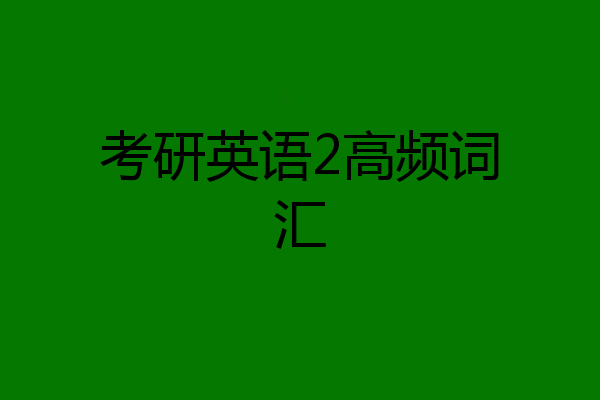 考研英语2高频词汇