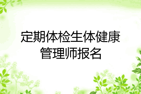定期体检生体健康管理师报名