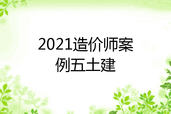 2021造价师案例五土建
