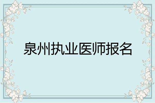 泉州执业医师报名