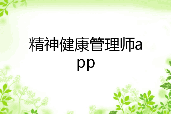 精神健康管理师app