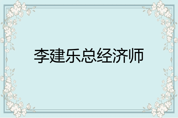 李建乐总经济师