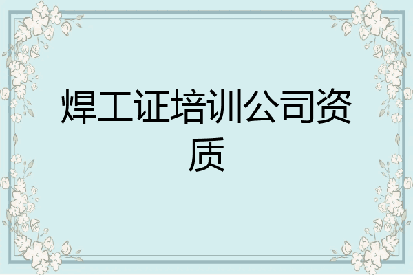 焊工证培训公司资质