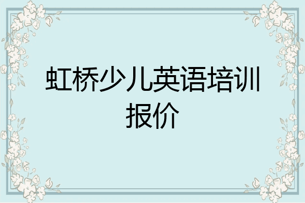 虹桥少儿英语培训报价