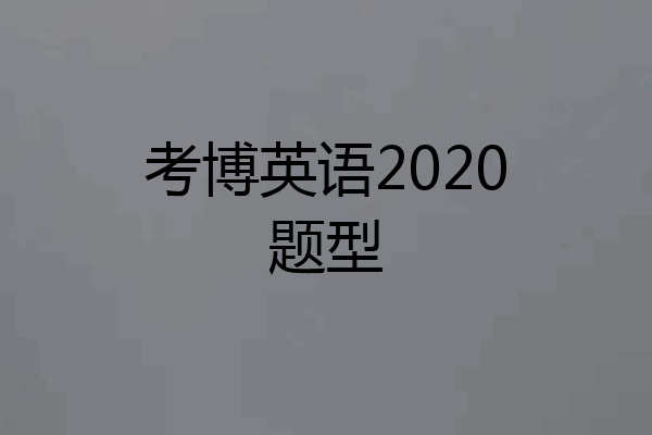 考博英语2020题型