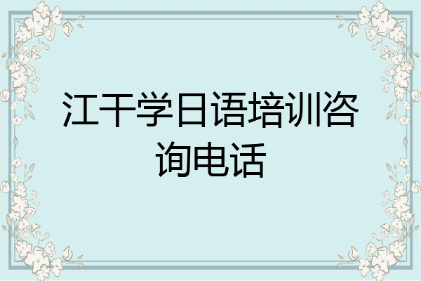 江干学日语培训咨询电话