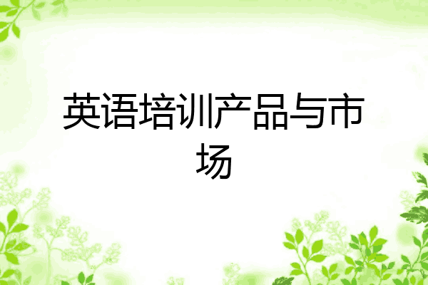 英语培训产品与市场