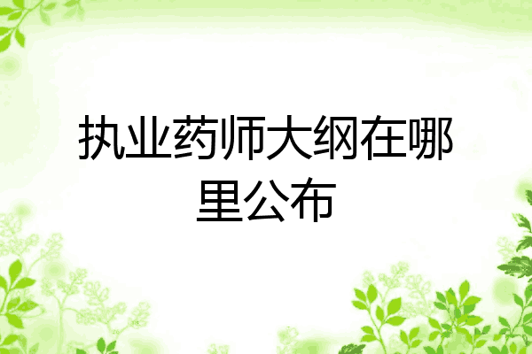 执业药师大纲在哪里公布