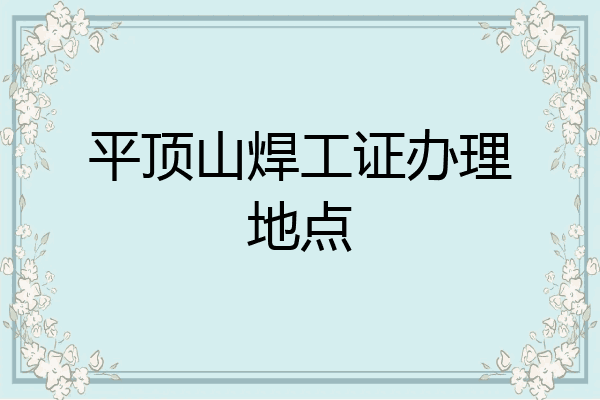 平顶山焊工证办理地点