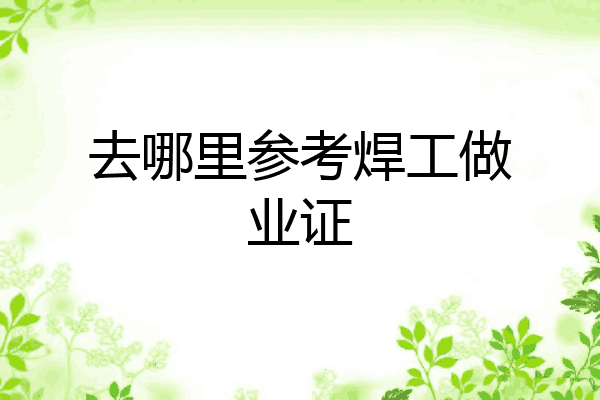 去哪里参考焊工做业证