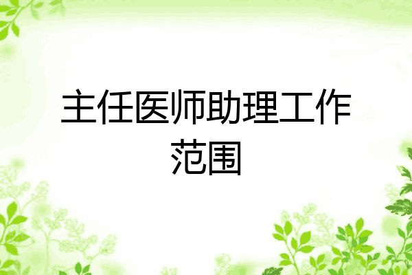 主任医师助理工作范围