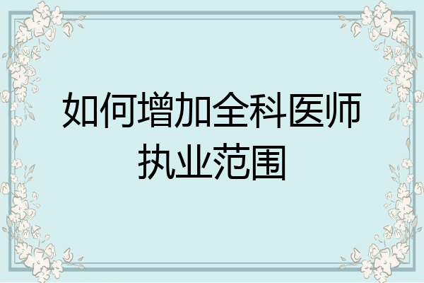 如何增加全科医师执业范围