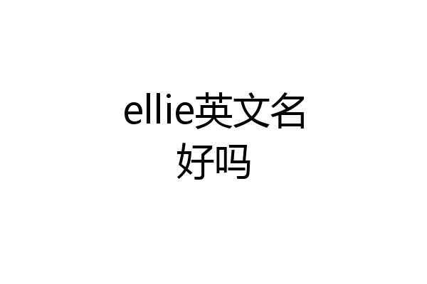 ellie英文名好吗