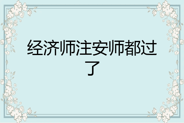 经济师注安师都过了