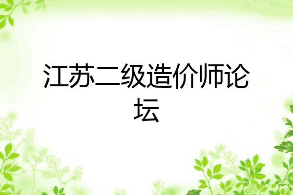 江苏二级造价师论坛