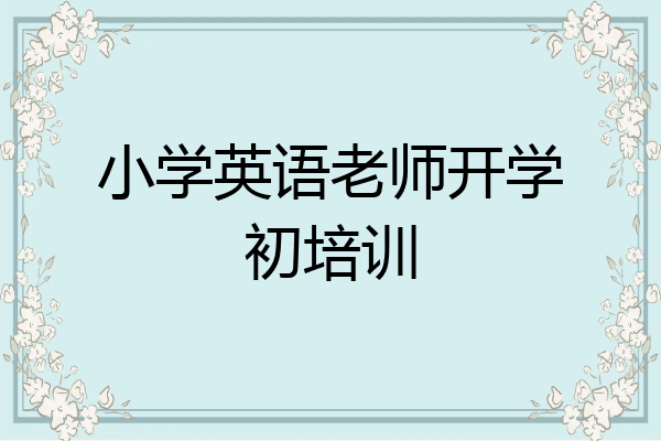 小学英语老师开学初培训