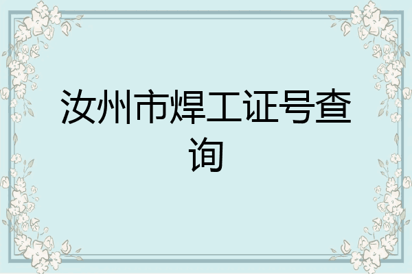 汝州市焊工证号查询